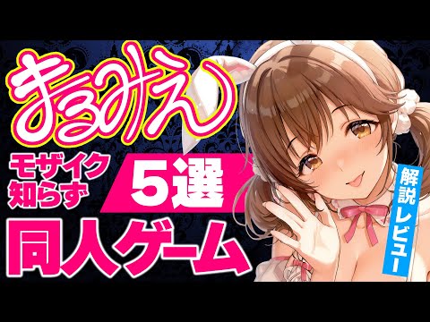 まる見え！で遊べる国産の同人ゲーム5選【解説やレビューを添えて】