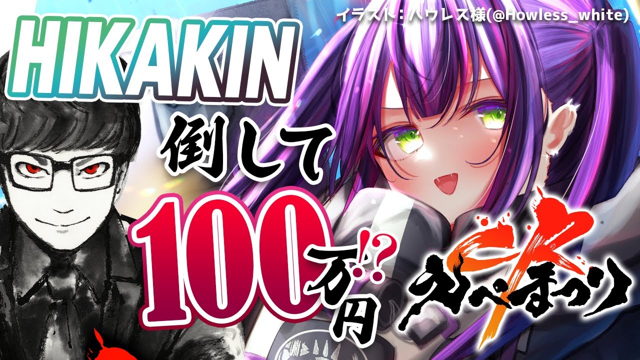 【APEX】CRえぺまつりーHIKAKINさん倒して100万円GETだぜ！【常闇トワ/ホロライブ】