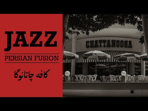 Tehran Nights at Café Chattanooga | جز تهران در کافه چاتانوگا
