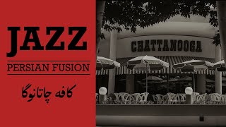 Download lagu Tehran Nights at Café Chattanooga – 1 Hour Persian Jazz Fusion | جز تهران در کافه چاتانوگا mp3 Download lagu Tehran Nights at Café Chattanooga – 1 Hour Persian Jazz Fusion | جز تهران در کافه چاتانوگا mp3
