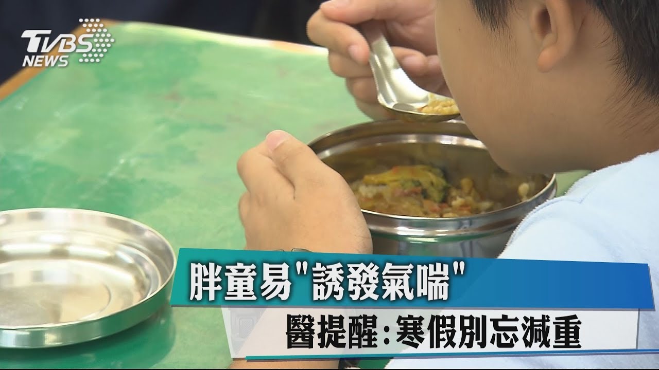 胖童易「誘發氣喘」 病發住院還在吃炸雞可樂