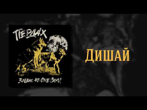 Пердах - Дишай / Perdah - Breathe (Official Audio)
