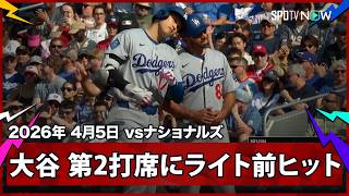 【大谷翔平 第2打席にライト前ヒットで自己最長をさらに更新する39試合連続出塁！】ドジャースvsナショナルズ MLB2026シーズン 4.5