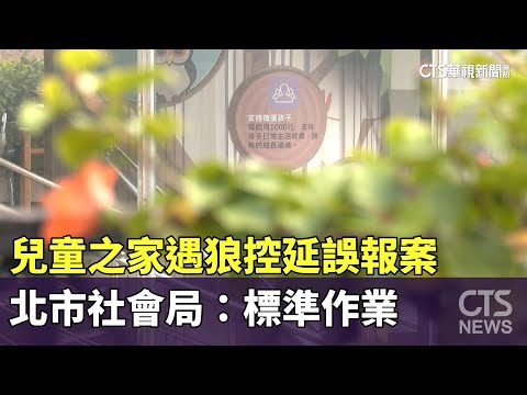 兒童之家遇狼控延誤報案　北市社會局：標準作業