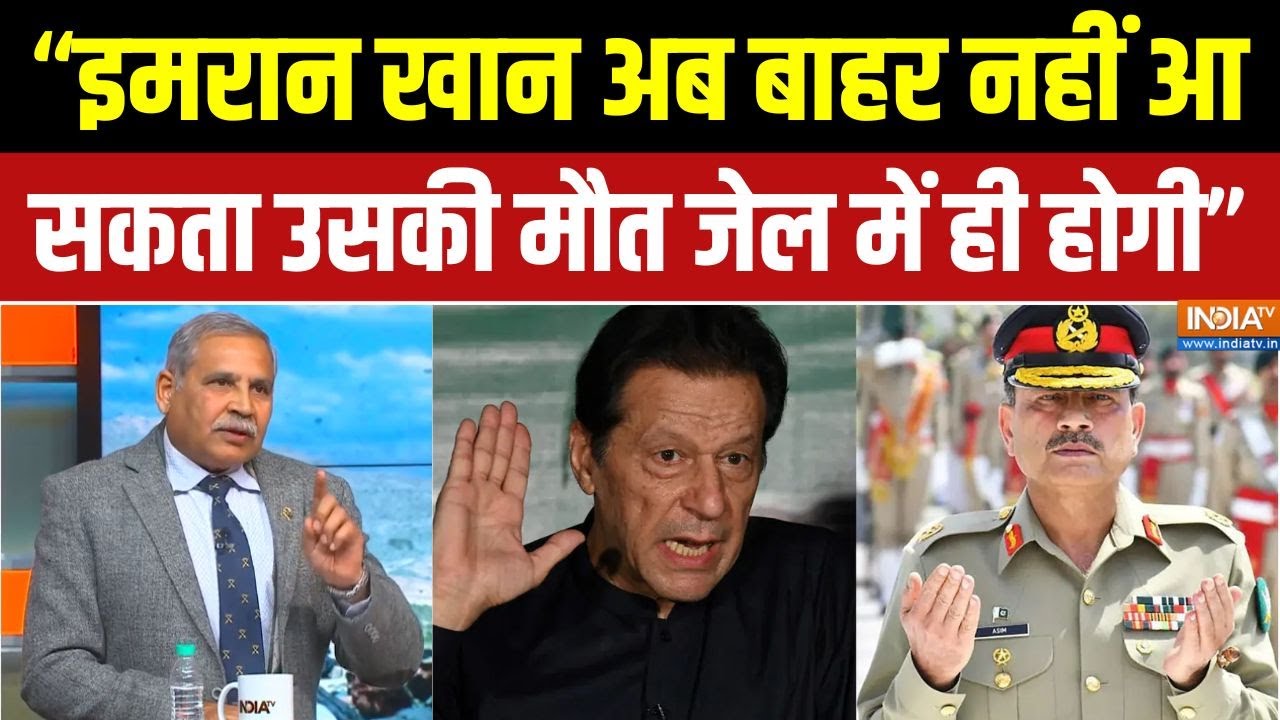 Imran Khan News : मुनीर पर संकट के बादल, यह स्थिति बहुत खतरनाक है!