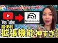 Google最強AI「NotebookLM」×YouTubeの字幕ダウンロード方法