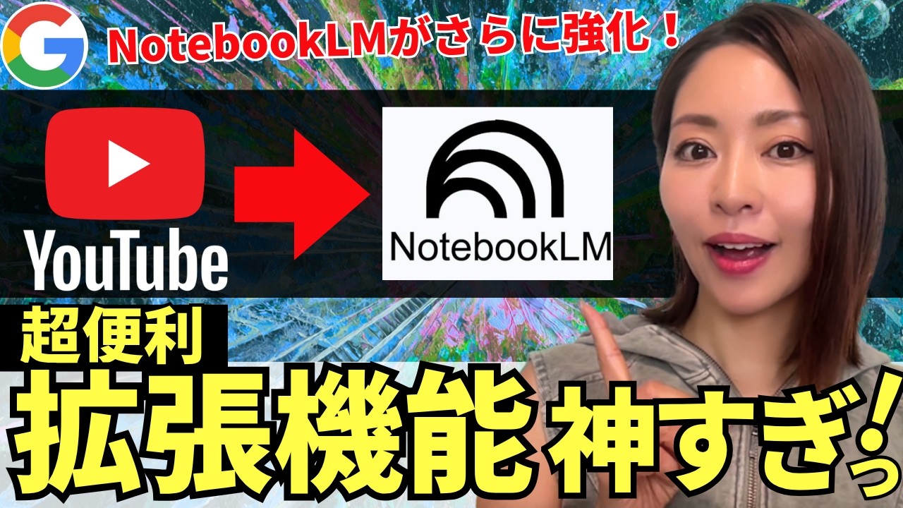 【超便利】Google最強AI「NotebookLM」×「YouTube」の拡張機能が神！徹底解説していきます！