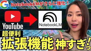 【超便利】Google最強AI「NotebookLM」×「YouTube」の拡張機能が神！徹底解説していきます！