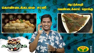 22-08-2024 Enna Samayalo-Jaya tv Show