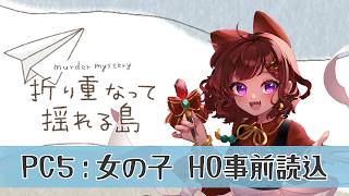 【マーダーミステリー/ネタバレ注意】折り重なって揺れる島 HO事前読み込み PC5 女の子/砂星はや視点【Vtuber】