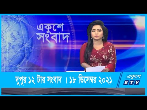 12 PM News || দুপুর ১২টার সংবাদ || 18 December 2021 || ETV News