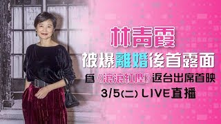 爆離婚後首露面!林青霞為《滾滾紅塵》返台