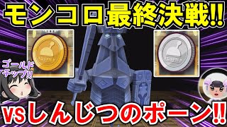 【New 電波人間のRPG FREE！】「モンスターコロシアム」最終決戦‼しんじつのポーンを倒して完全制覇⁉【電波人間スマホ版】【ゴールドチップ】