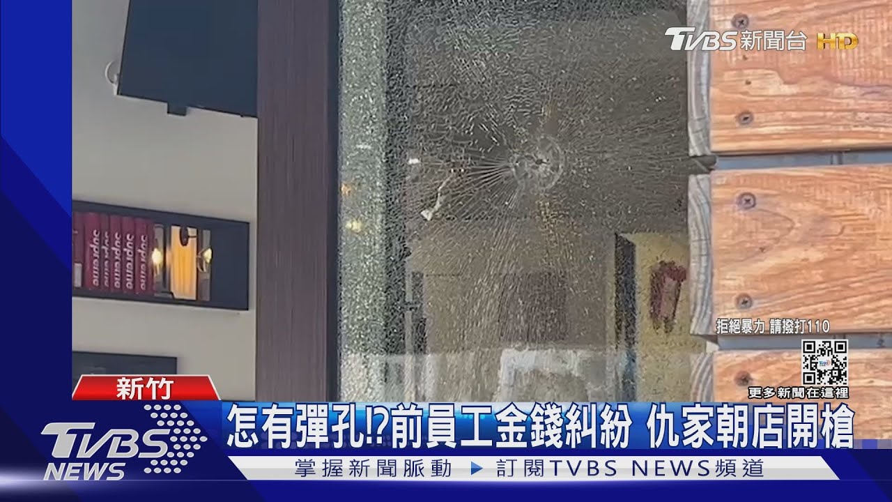 怎有彈孔！？前員工金錢糾紛　仇家朝店開槍