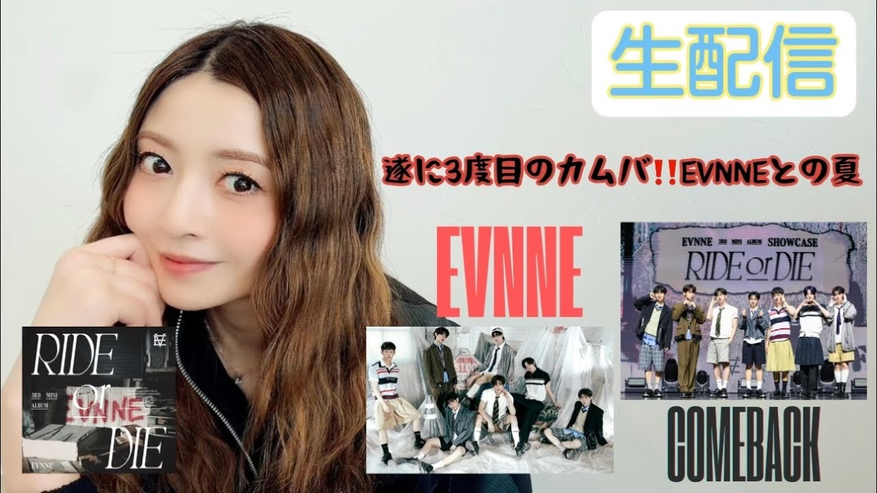 【生配信】久しぶりに！！EVNNEのカムバとともに皆んなと話したい！！【22時〜】