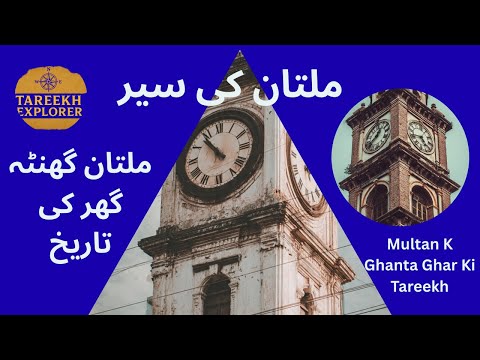 Tareekh Explorer/Multan K Ghanta Ghar Ki Tareekh/ملتان کے گھنٹہ گھر کی تاریخ