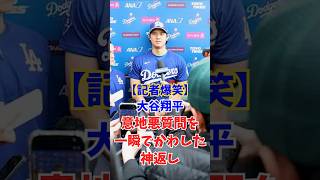 【記者爆笑】大谷翔平、意地悪質問を一瞬でかわした神返し