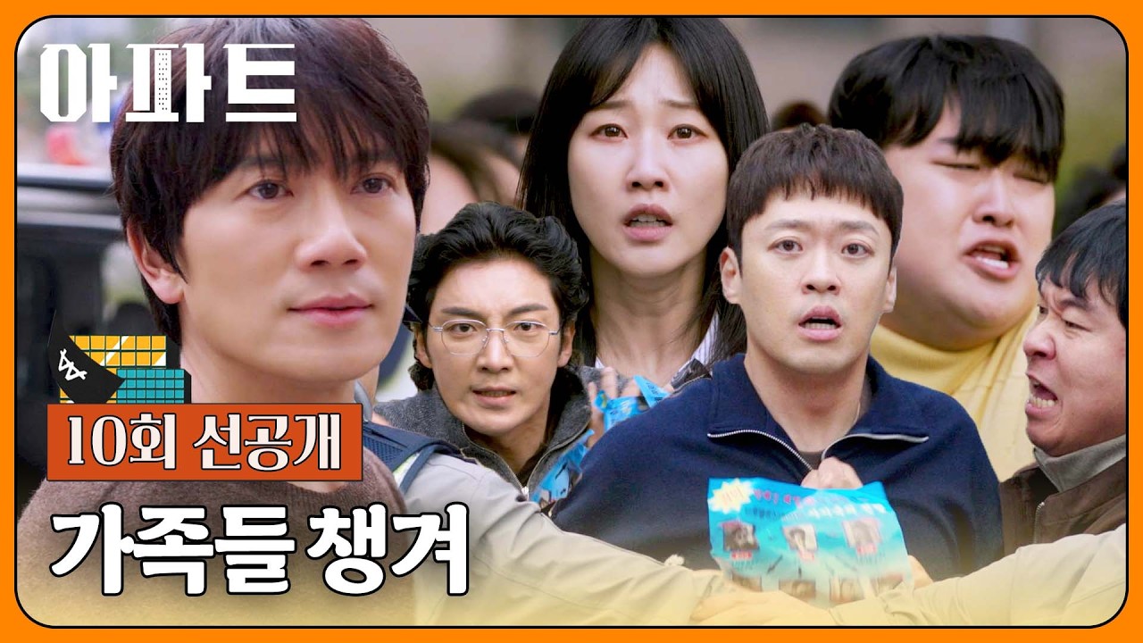 [10회 선공개] 아파트 주민들에게 정체를 들킨 지성과 '지성 패밀리'😢💦 | 〈아파트〉 8/9(일) 밤 10시 30분