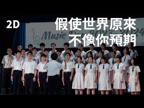 2D - 假使世界原來不像你預期（初中班際大合唱亞軍）