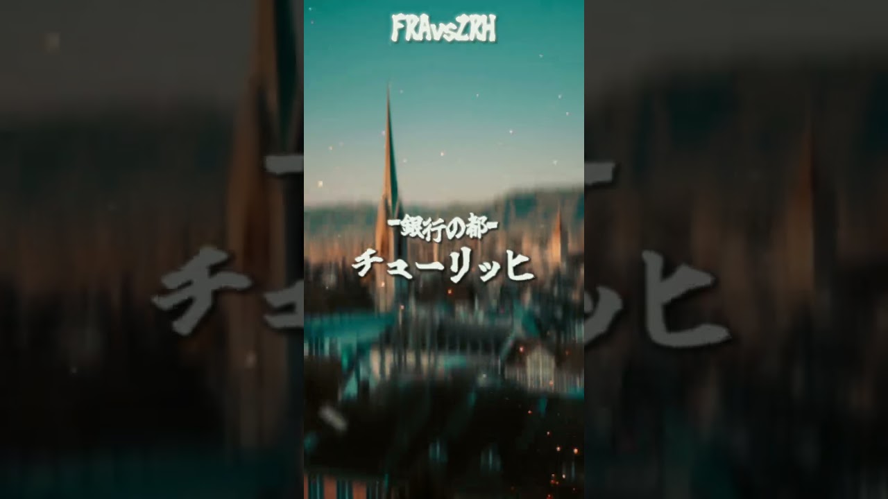 フランクフルト vs チューリッヒ　都市対抗戦！#強さ比べ#団体戦#比べてみた