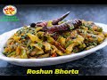 Healthy Roshun Bhorta Recipe | Roshuner Vorta Recipe |