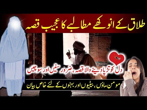 Talaq ka Ajeeb Qissa || Anokhi Talaq || Talaak || Knowledge || Heart Touching Story || तलाक