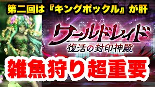 【ラスクラ】第二回ワールドレイド解説！ギミックの関係で今回は雑魚狩りが超重要！