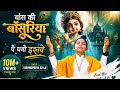 Bans Ki Basuriya Superhit Krishna Bhajan AI Cover 2026