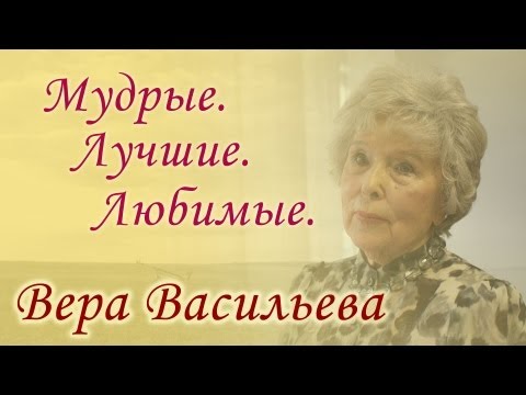 Вера Васильева - Мудрые. Лучшие. Любимые