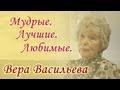 Вера Васильева - Мудрые. Лучшие. Любимые. 