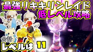 【低レベル攻略】【最強】フェアリーテラスタルリキキリンレイド【ポケットモンスター　バイオレット】