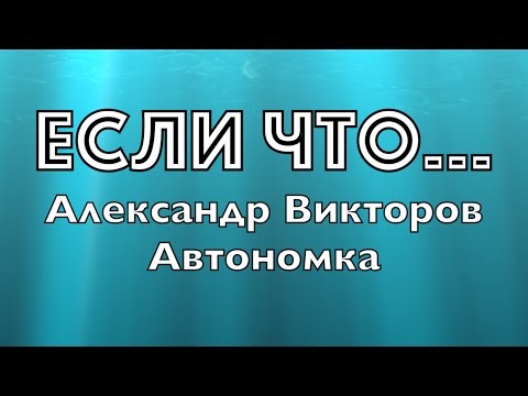 "Если что..."- Александр Викторов (Автономка-2)