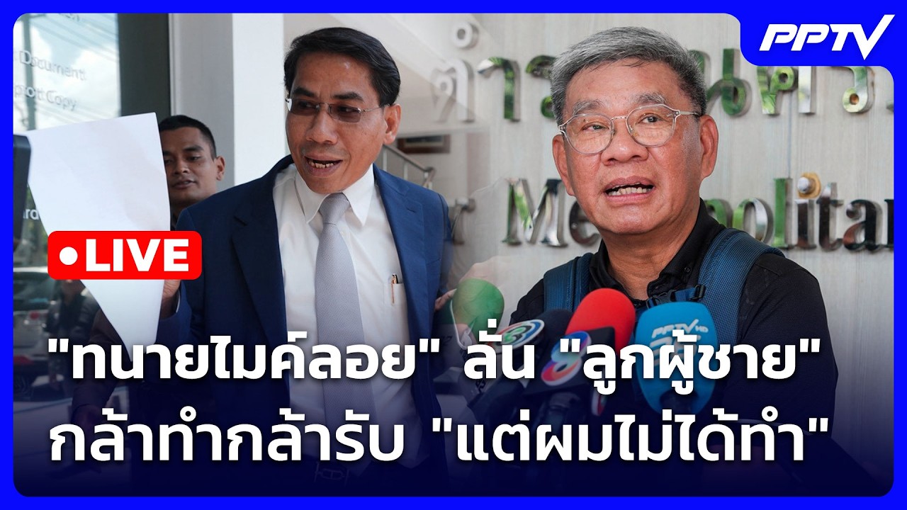 🔴 Live ทันข่าวสุดสัปดาห์ | "ทนายไมค์ลอย" ลั่น "ลูกผู้ชา?