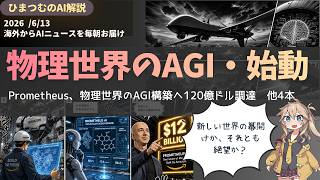 【今日のAIニュース】Prometheusが物理世界のAGI構築に向け120億ドル調達！／ウクライナ、自律型ドローンでロシア兵を攻撃・・　他3本