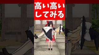 霊夢が魔理沙に「高い高い」したら予想以上だった！？ #shorts #東方MMD #MMD紙芝居