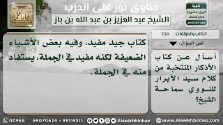 صورة 2311 - إفادة كتاب الأذكار للنووي - نور على الدرب