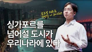 한반도 최초의 도시에서 세계 최고의 도시로! 자본주의 도시 발전사  | 유현준 유현준앤파트너스건축사사무소 대표 건축가, @Sherlock_HJ  | 세바시 2010회