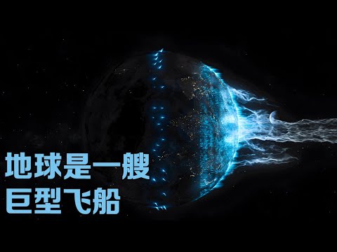 地球其实是一艘巨大的飞船，目前正带领我们在宇宙中急速飞行！【太空科学站】