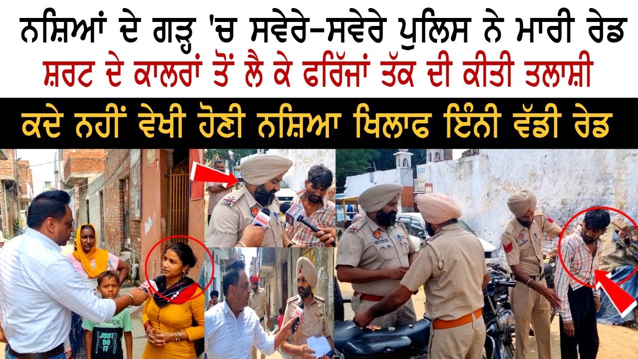 Punjab Police Live Raid - ਸ਼ਰਟ ਦੇ ਕਾਲਰਾਂ ਤੋਂ ਲੈ ਕੇ ਫਰਿੱਜਾਂ ਤੱਕ ਦੀ ਕੀਤੀ ਤਲਾਸ਼ੀ Punjab Police Live Raid - ਸ਼ਰਟ ਦੇ ਕਾਲਰਾਂ ਤੋਂ ਲੈ ਕੇ ਫਰਿੱਜਾਂ ਤੱਕ ਦੀ ਕੀਤੀ ਤਲਾਸ਼ੀ