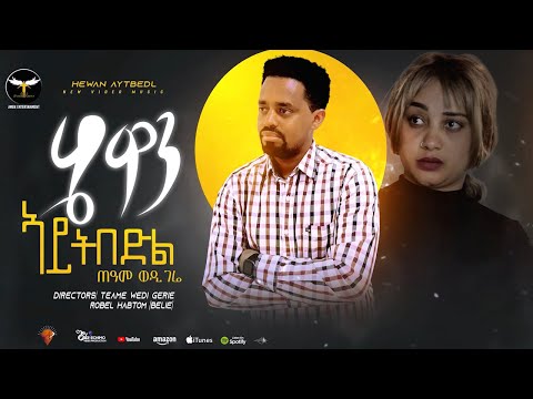 Teame (Wedi Gere) - Hewan Aytbedl - ጠዓመ ወዲ ገሬ - ሄዋን ኣይትበድል - Eritrean Music 2022