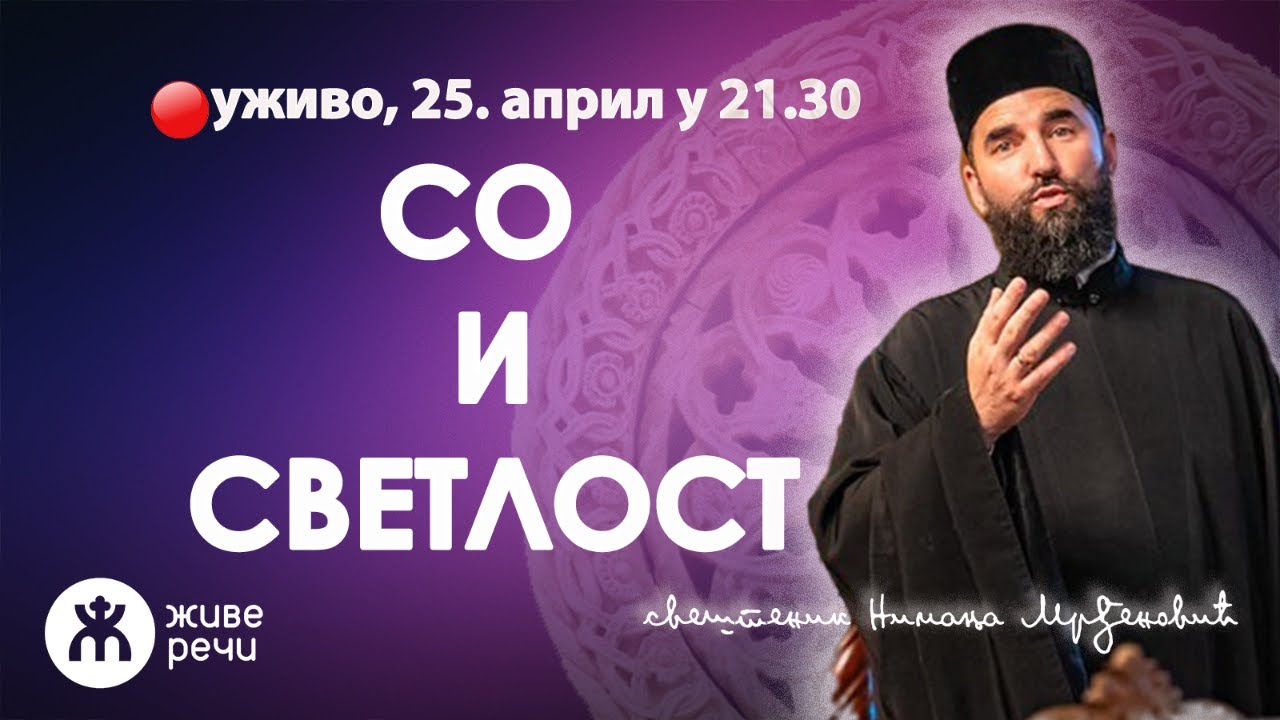 СО И СВЕТЛОСТ (уживо о. Немања Мрђеновић, 25. април у 21.30)