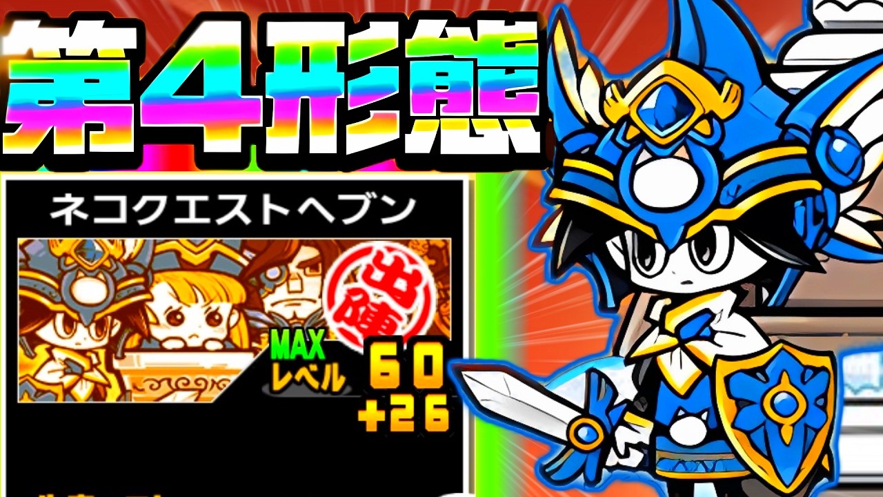 ついに夢のクリティカル爆破習得！第四形態ネコクエストヘヴンがやばすぎた！【にゃんこ大戦争】【ゆっくり実況】２ND#663