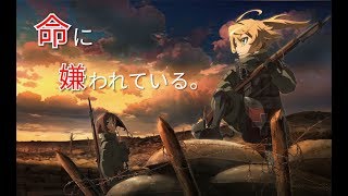 [MAD] 命に嫌われている。 幼女戦記