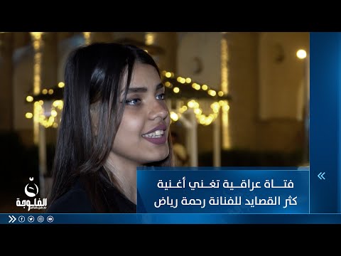 شاهد بالفيديو.. فتاة عراقية تغني أغنية كثر القصايد للفنانة رحمة رياض
