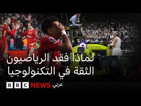 فيديو | لماذا فقد الرياضيون الثقة في التكنولوجيا؟