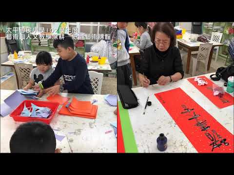 南投縣埔里鎮太平國民小學108學年度藝術與人文教學深耕計畫_封面照片