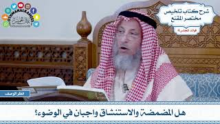 157 - هل المضمضة والاستنشاق واجبان في الوضوء؟ - عثمان الخميس