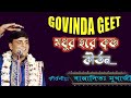 মধুর হরে কৃষ্ণ কীর্তন Bappaditya Mukherjee Kirtan 2022 GOVINDA G