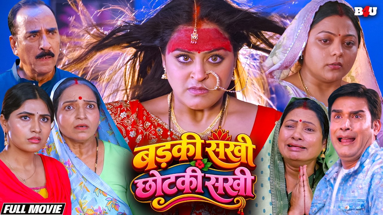 Badki Sakhi Choti Sakhi Superhit Hindi Movie - Full HD - Yamini Singh - Kajal Yadav