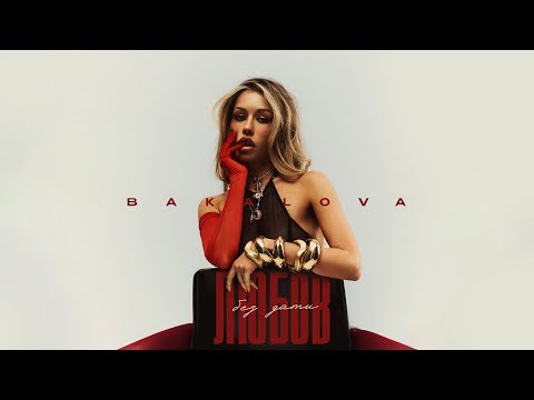 BAKALOVA - ЛЮБОВ БЕЗ ДАТИ | (Official Lyric Video)